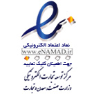 نماد اعتماد الکترونیکی
