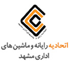 اتحادیه رایانه و ماشین های اداری مشهد